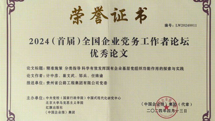 祝贺！贵州公路集团两篇党建论文获奖！